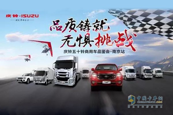 慶鈴五十鈴商用車品鑒會南京站：品質(zhì)鑄就 無懼挑戰(zhàn)