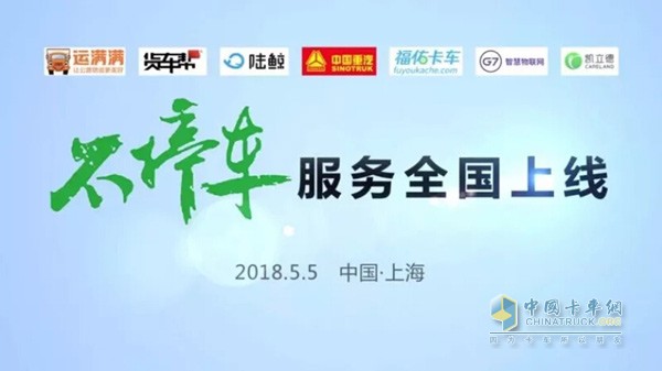 中國(guó)重汽聯(lián)手運(yùn)滿(mǎn)滿(mǎn)、貨車(chē)幫、陸鯨、福佑卡車(chē)等