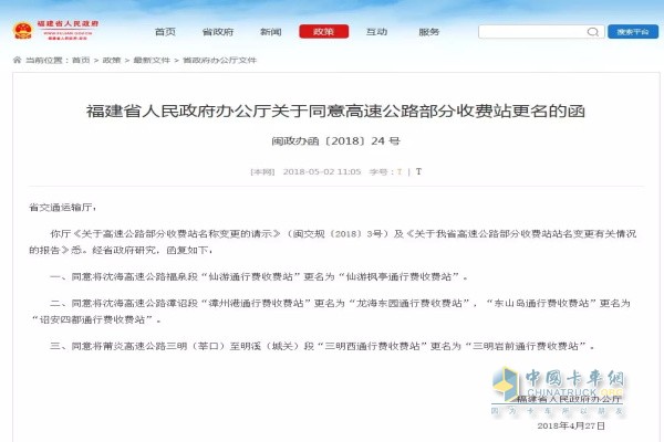 福建省人民政府辦公廳關(guān)于同意高速公路部分收費站更名的函