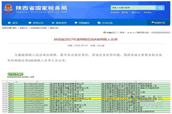 法士特及各分、子公司均獲得陜西省2017年度“A級(jí)納稅人”榮譽(yù)稱號(hào)