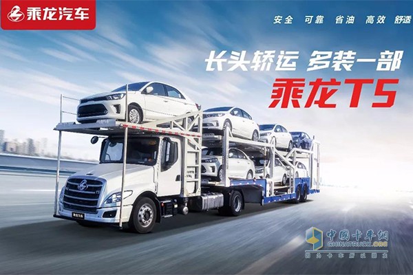 乘龍T5長頭轎運(yùn)車