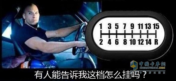 為什么卡車有這么多檔位？