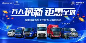 萬人換新 鉅惠全城！福田瑞沃新品體驗(yàn)會(huì)太原久誠(chéng)站即將開幕