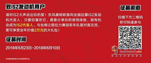 東風(fēng)康明斯ISZ代言人征集渠道與獲得福利