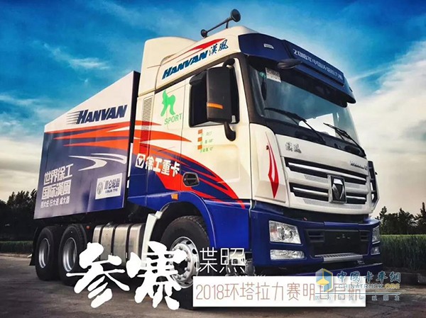 2018環(huán)塔拉力賽徐工重卡派出的漢風(fēng)賽車