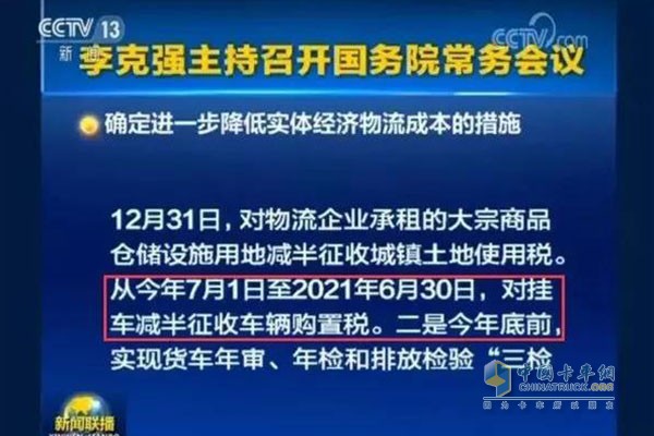 自2018年7月1日至2021年6月30日，對購置掛車減半征收車輛購置稅