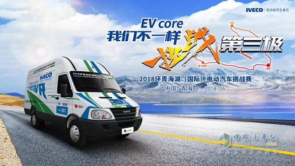 南京依維柯攜新能源車參加2018CEVR環(huán)青海湖(國際)電動(dòng)汽車挑戰(zhàn)賽