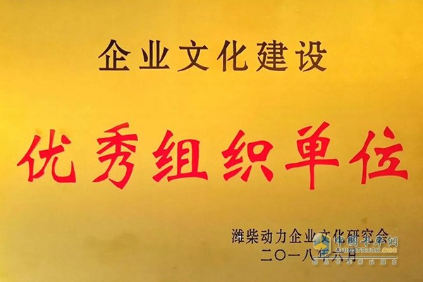 法士特獲濰柴動力授予的“企業(yè)文化建設優(yōu)秀組織單位”