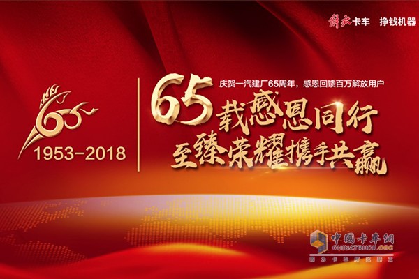 一汽解放即將迎來(lái)建廠65周年