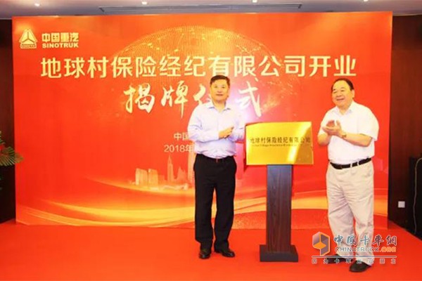 中國重汽集團(tuán)董事長、中國重汽(香港)有限公司董事局主席王伯芝，地球村保險經(jīng)紀(jì)有限公司董事長馬純濟(jì)共同揭牌