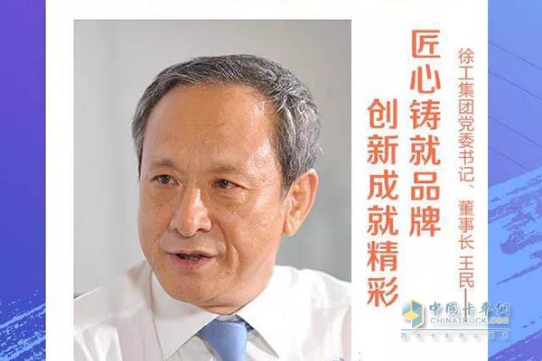 徐工董事長、黨委書記王民