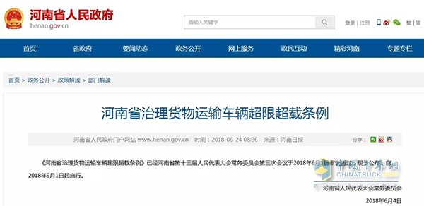 河南省治理貨物運(yùn)輸車輛超限超載條例將于2018年9月1日?qǐng)?zhí)行