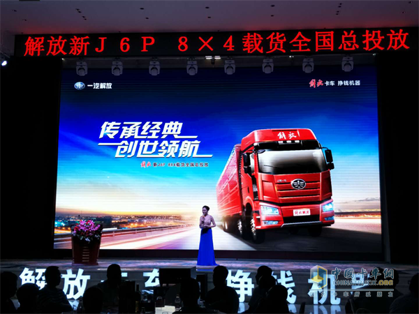 “傳承經(jīng)典，創(chuàng)世領(lǐng)航，解放新J6P 8x4載貨車全國總投放”活動(dòng)