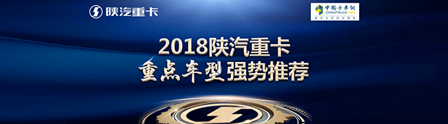 2018陜汽重卡重點(diǎn)車(chē)型強(qiáng)勢(shì)推薦