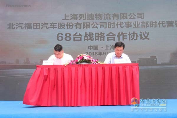 上海列捷物流有限公司與福田汽車時代事業(yè)部簽署68臺戰(zhàn)略合作協(xié)議