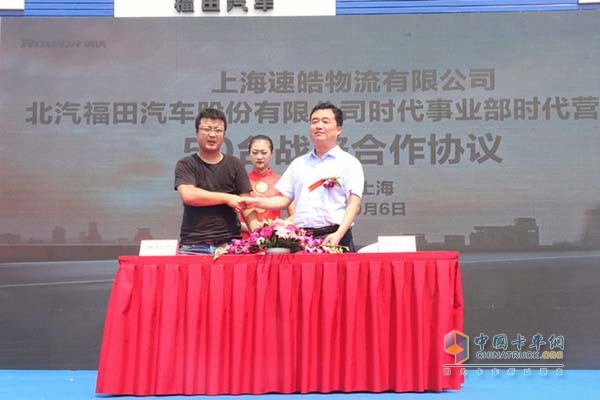 上海速皓物流有限公司與福田汽車時代事業(yè)部簽署50臺戰(zhàn)略合作協(xié)議