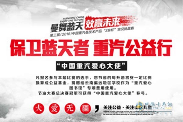 保衛(wèi)藍(lán)天者 重汽公益行