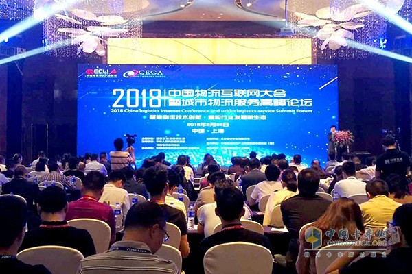 2018中國物流互聯(lián)網(wǎng)大會暨城市物流服務高峰論壇
