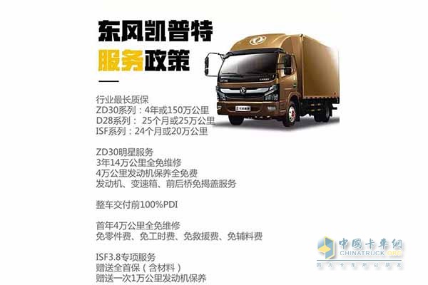 東風凱普特服務(wù)政策