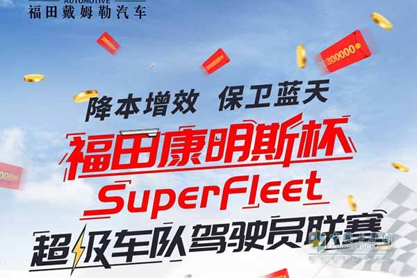 福田康明斯杯SuperFleet超級車隊(duì)駕駛員聯(lián)賽