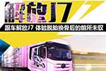 首發(fā)：跟車解放J7 體驗(yàn)脫胎換骨后的前所未馭