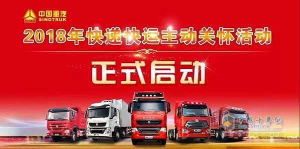 中國重汽2018年快遞快運車輛主動關懷活動正式啟動