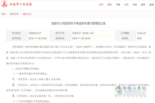 西安市人民政府發(fā)布“西安市人民政府關(guān)于柴油貨車通行管理的公告”
