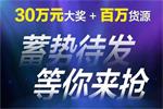 走心不套路 30萬元大獎+百萬貨源帶回家