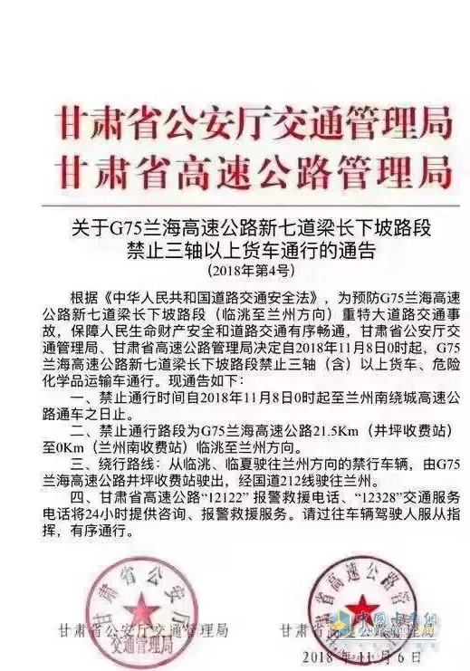 《關于G75蘭海高速公路新七道梁長下坡路段禁止三軸以上貨車通行的通告》