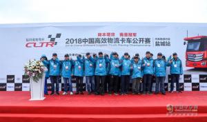 轎運(yùn)車一體化解決方案發(fā)布  2018年中國高效物流卡車公開賽鹽城站舉行