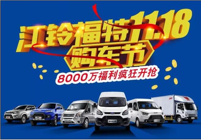 江鈴福特11.18購(gòu)車(chē)節(jié)-柳州站即將開(kāi)啟