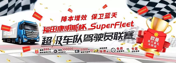 福田康明斯SuperFleet超級(jí)車隊(duì)駕駛員聯(lián)賽