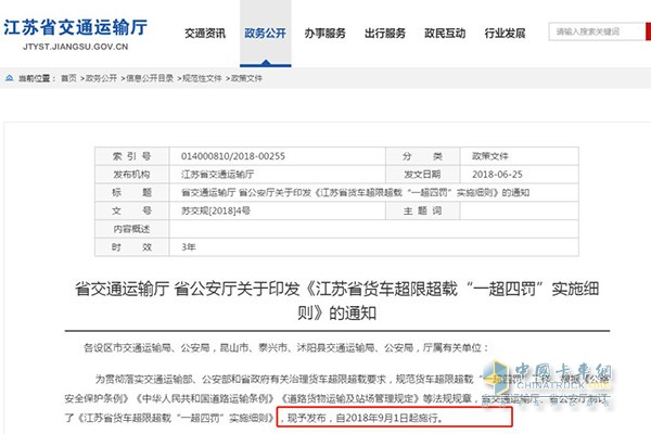 江蘇省貨車超限超載“一超四罰”實施細則