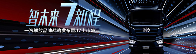 一汽解放 智行未來 7新程 一汽解放品牌戰(zhàn)略發(fā)布暨J7上市典