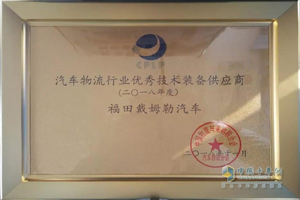 福田戴姆勒汽車(chē)獲“汽車(chē)物流行業(yè)優(yōu)秀技術(shù)裝備供應(yīng)商獎(jiǎng)”