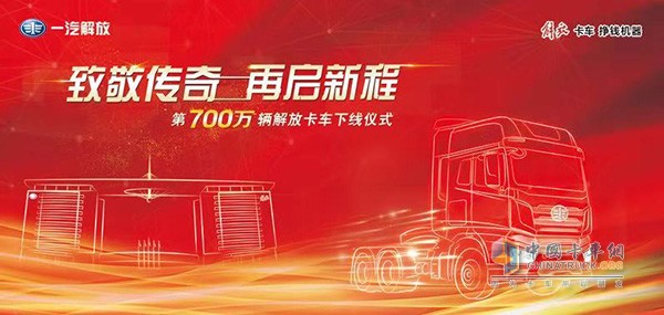 一汽解放第700萬輛解放卡車下線