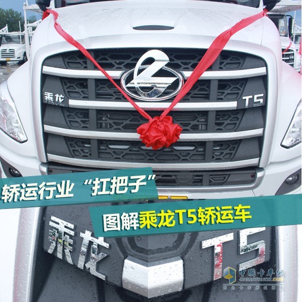 乘龍T5轎運(yùn)車(chē)