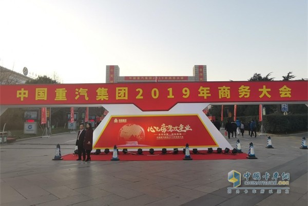 “心無旁騖攻主業(yè)--合作共嬴 邁向高端”中國重汽集團2019年商務大會