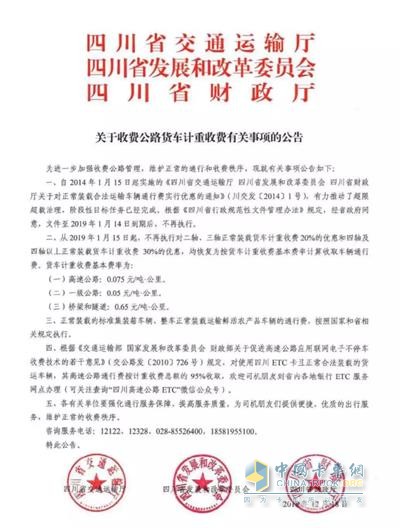 《四川省交通廳四川省發(fā)展和改革委員會(huì)四川省財(cái)政廳關(guān)于收費(fèi)公路貨車(chē)計(jì)重收費(fèi)有關(guān)事項(xiàng)的公告》