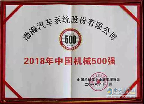 渤海汽車系統(tǒng)股份有限公司入選2018年中國(guó)機(jī)械500強(qiáng)