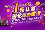 “一元認(rèn)籌”歐曼2019款新車讓利百萬(wàn)任你籌