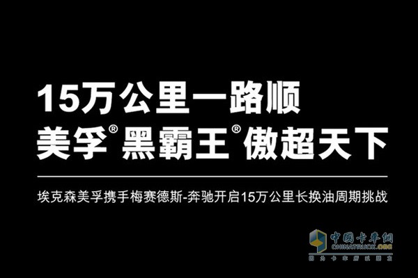 15萬公里一路順 美孚?黑霸王?傲超天下