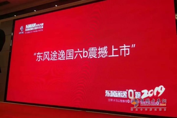 東風(fēng)途逸國(guó)六b產(chǎn)品上市發(fā)布會(huì)