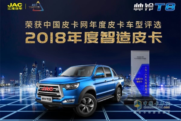 帥鈴T8獲得2018年度智造皮卡稱號