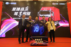 “至臻品質(zhì) 駕享前程” 一汽解放2019款J6L載貨車全國(guó)總投放