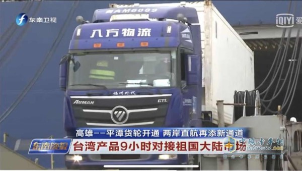 八方物流使用歐曼車隊承運(yùn)臺灣至福建海上貨運(yùn)直航貨物