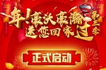 還沒報名的快上車了! 年，豪沃、豪瀚送您回家過(第三季)即將啟程