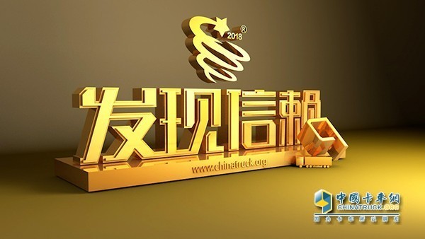 卡車(chē)網(wǎng)第四屆發(fā)現(xiàn)信賴活動(dòng)
