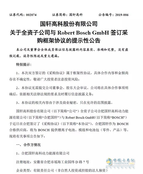 國軒高科與博世簽訂協(xié)議，為其供應(yīng)鋰離子電池