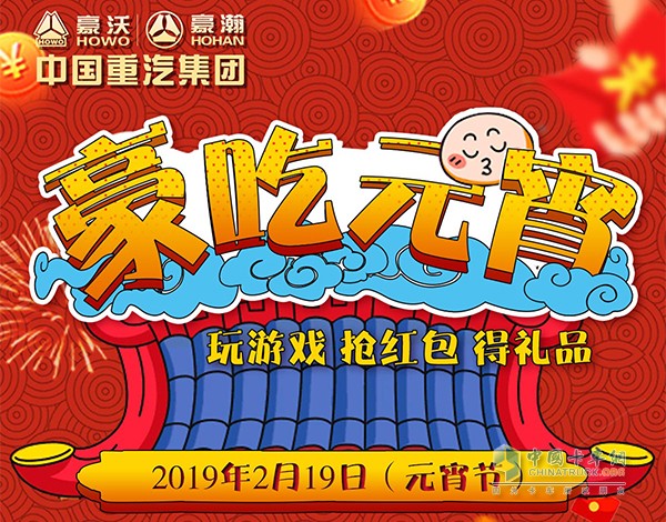 中國重汽“豪吃元宵”玩游戲抽紅包領好禮活動